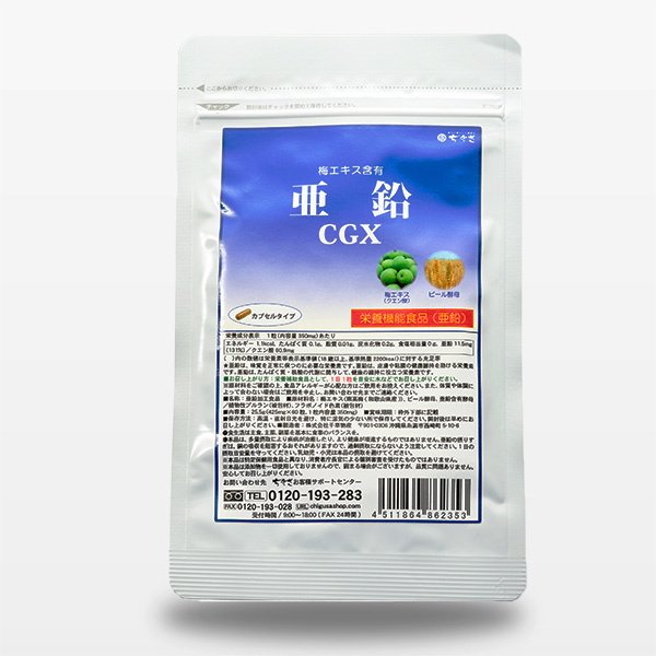 亜鉛CGX（60粒入り）